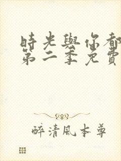 时光与你都很甜第二季免费观看