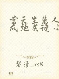 当天生万人迷穿成炮灰后 小说