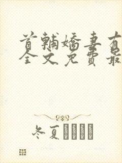 首辅娇妻有空间全文免费最新章节