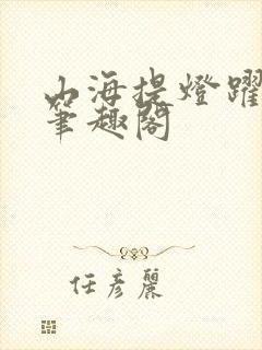 山海提灯跃千愁笔趣阁