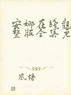 安娜在线观看完整版全集免费高清封面