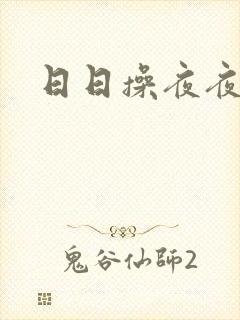 日日操夜夜/