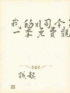 我的xl司令第一季免费观看高清