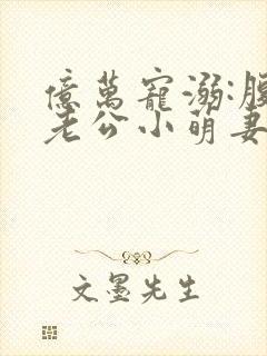 亿万宠溺:腹黑老公小萌妻