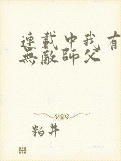 连载中我有七个无敌师父封面