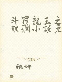 斗罗龙王之九龙破渊小说免费阅读