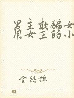 男主欺骗女主利用女主的小说