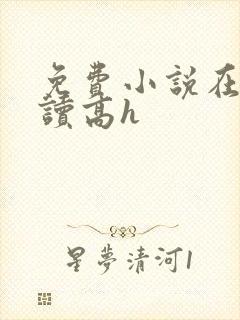 免费小说在线阅读高h