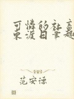 可怜的社畜by东渡日笔趣阁免费阅读