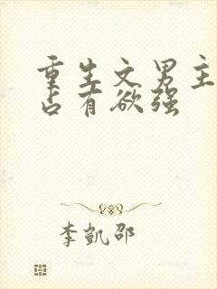 重生文男主偏执占有欲强