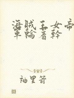 海贼王女帝被海军轮着干封面