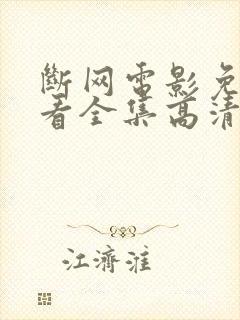 断网电影免费观看全集高清