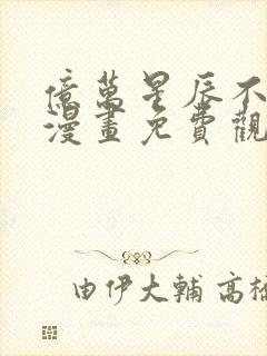 亿万星辰不及你漫画免费观看