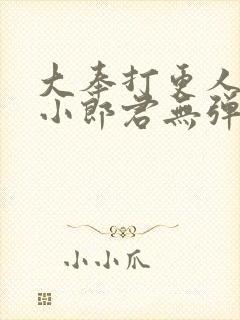 大奉打更人卖报小郎君无弹窗