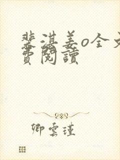 裴湛姜o全文免费阅读