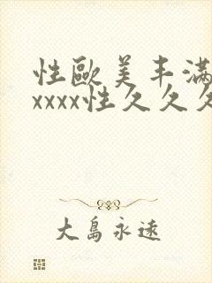 性欧美丰满熟妇xxxx性久久久_欧美成人封面