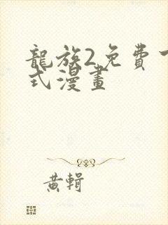 龙族2免费下拉式漫画