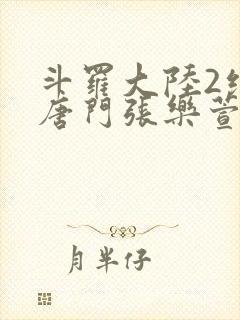 斗罗大陆2绝世唐门张乐萱