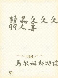 精品久久久久久99人妻