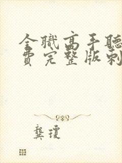 全职高手听书免费完整版刺儿