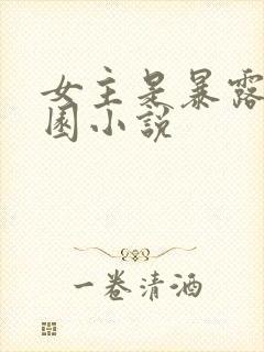 女主是暴露的校园小说