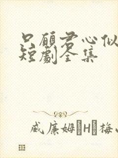 只愿君心似我心短剧全集