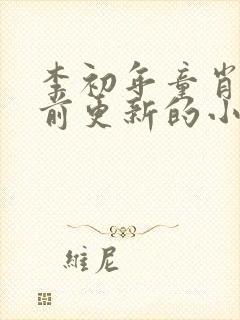 李初年童肖媛超前更新的小说