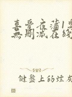 喜爱夜蒲1粤语无删减在线观看封面