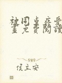 被同桌疼爱的漫画免费阅读