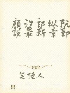 颜汐祁纵阮念小说最新章节更新内容