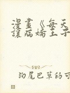 漫画《每天都想让病娇王子社死》