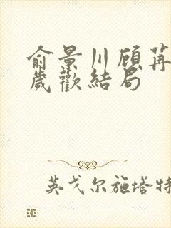 俞景川顾苒苒林岁欢结局