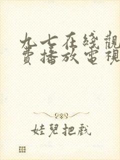 九七在线观看免费播放电视剧网站