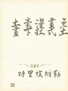 土豪漫画免费漫画下拉式土豪