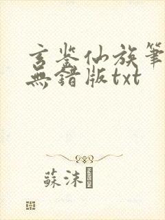 玄鉴仙族笔趣阁无错版txt