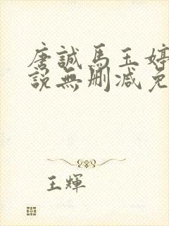 唐诚马玉婷的小说无删减免费阅读