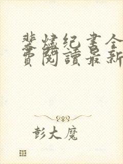 裴烬纪书全文免费阅读最新章节