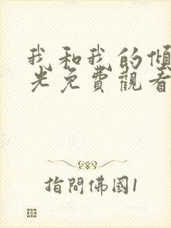 我和我的倾城时光免费观看完整版封面