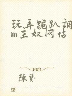 玩弄跪趴调教sm主奴网站