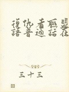 复仇者联盟1国语普通话在线观看