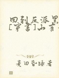 回到反派黑化前[穿书]山有青木