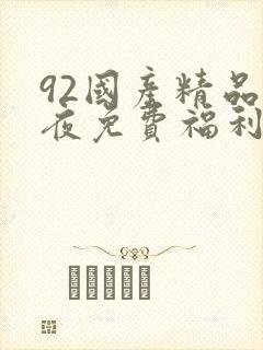 92国产精品午夜免费福利视频