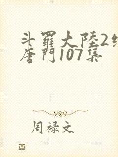 斗罗大陆2绝世唐门107集封面
