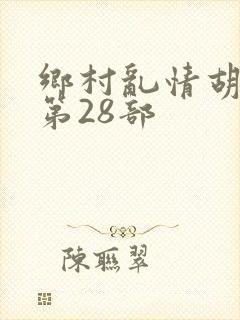 乡村乱情胡秀英第28部