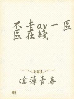 不卡av一区二区在线
