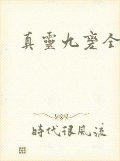 真灵九变全文