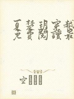 夏楚玥穿越小说免费阅读最新章节更