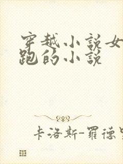 穿越小说女主逃跑的小说