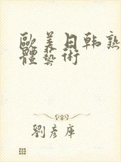 欧美日韩熟妇裸体艺术