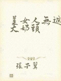 美女人无遮挡露大奶头